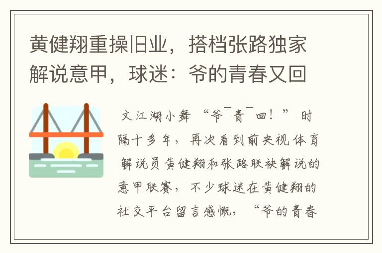 黄健翔重操旧业，搭档张路独家解说意甲，球迷：爷的青春又回来了