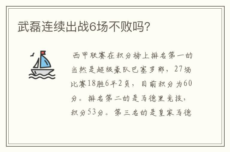 武磊连续出战6场不败吗？