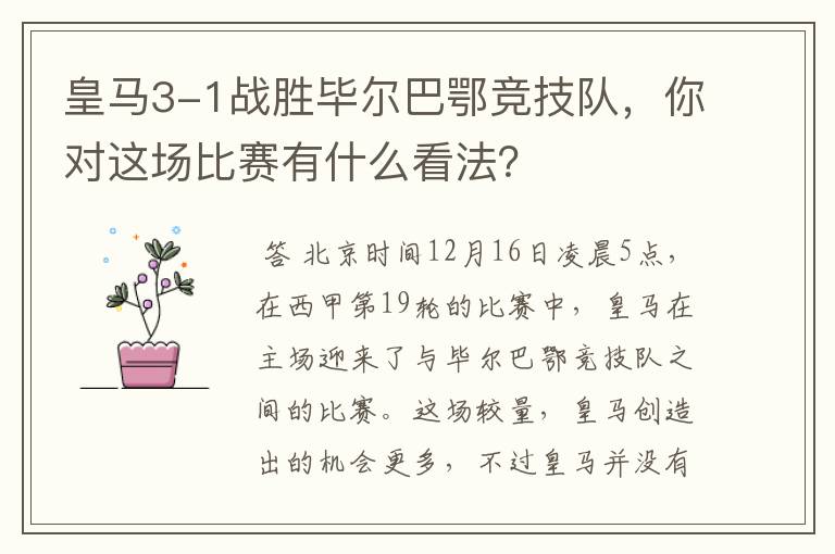 皇马3-1战胜毕尔巴鄂竞技队，你对这场比赛有什么看法？