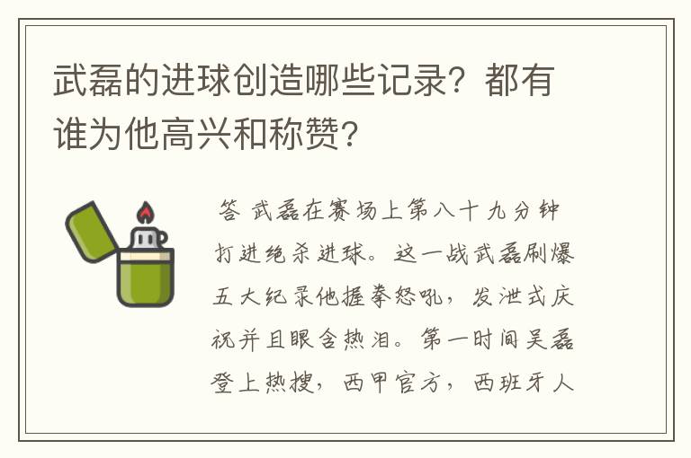 武磊的进球创造哪些记录？都有谁为他高兴和称赞?