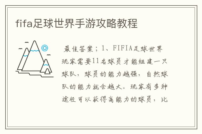 fifa足球世界手游攻略教程