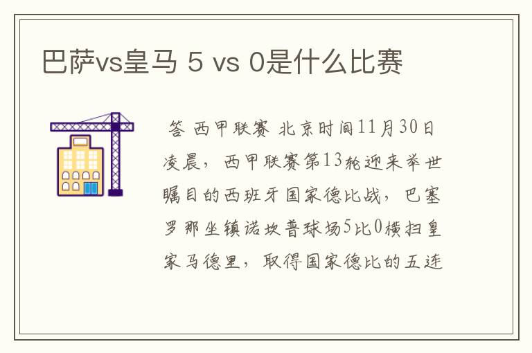 巴萨vs皇马 5 vs 0是什么比赛