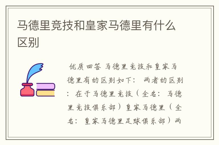 马德里竞技和皇家马德里有什么区别