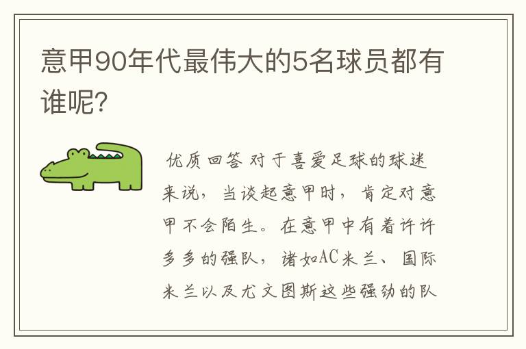 意甲90年代最伟大的5名球员都有谁呢？