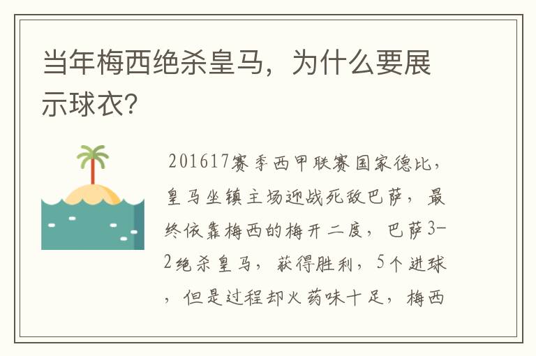 当年梅西绝杀皇马，为什么要展示球衣？