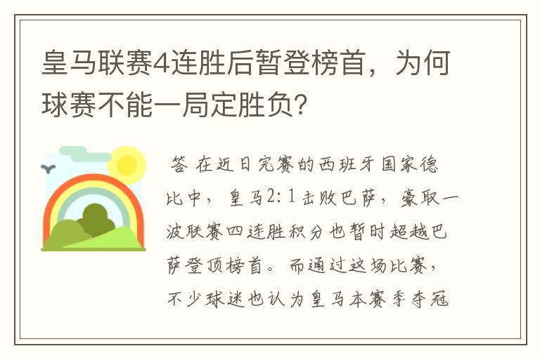 皇马联赛4连胜后暂登榜首，为何球赛不能一局定胜负？