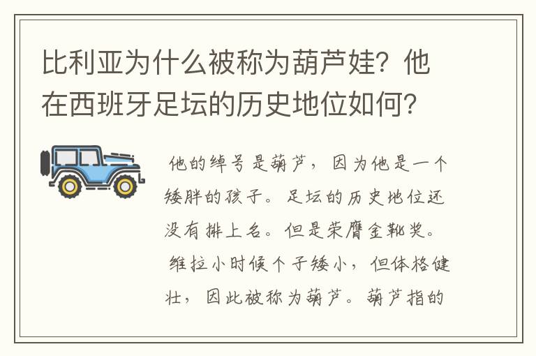 比利亚为什么被称为葫芦娃？他在西班牙足坛的历史地位如何？