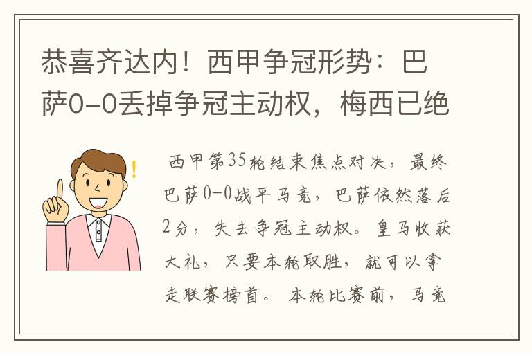 恭喜齐达内！西甲争冠形势：巴萨0-0丢掉争冠主动权，梅西已绝望