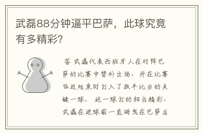 武磊88分钟逼平巴萨，此球究竟有多精彩？