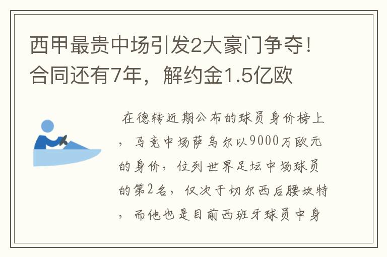 西甲最贵中场引发2大豪门争夺！合同还有7年，解约金1.5亿欧