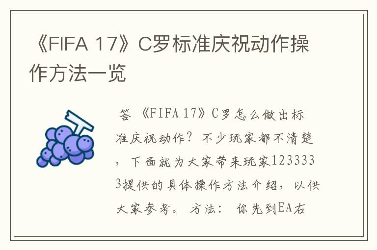 《FIFA 17》C罗标准庆祝动作操作方法一览