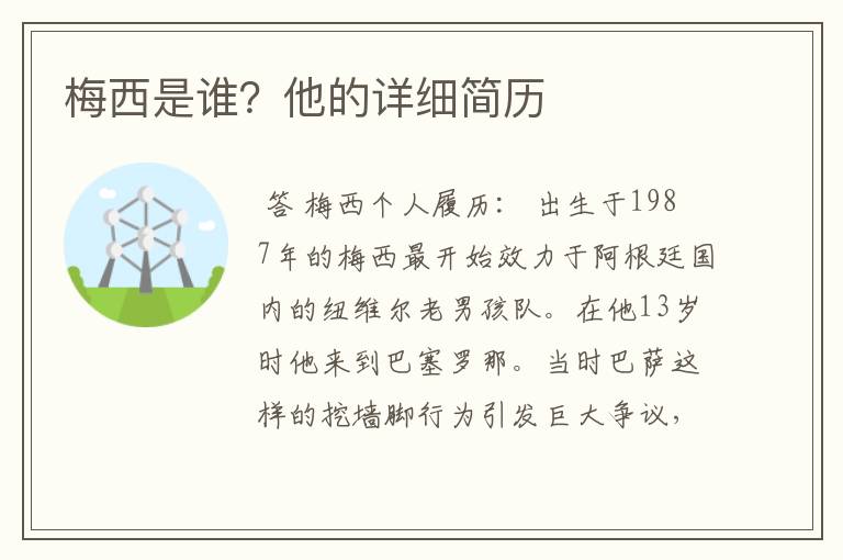 梅西是谁？他的详细简历