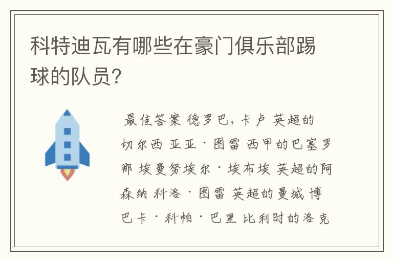 科特迪瓦有哪些在豪门俱乐部踢球的队员？