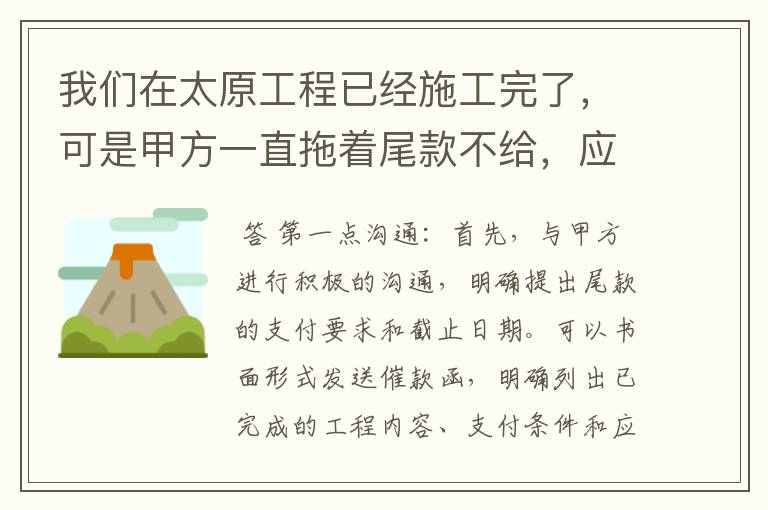 我们在太原工程已经施工完了，可是甲方一直拖着尾款不给，应该怎么办？