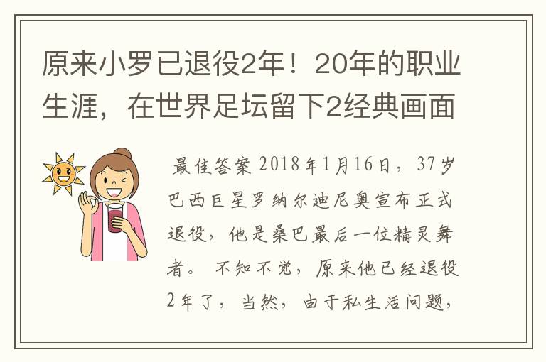 原来小罗已退役2年！20年的职业生涯，在世界足坛留下2经典画面