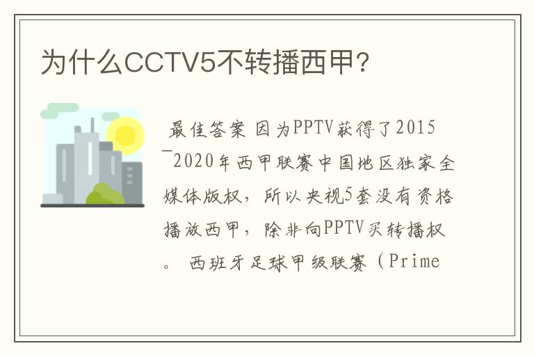 为什么CCTV5不转播西甲?