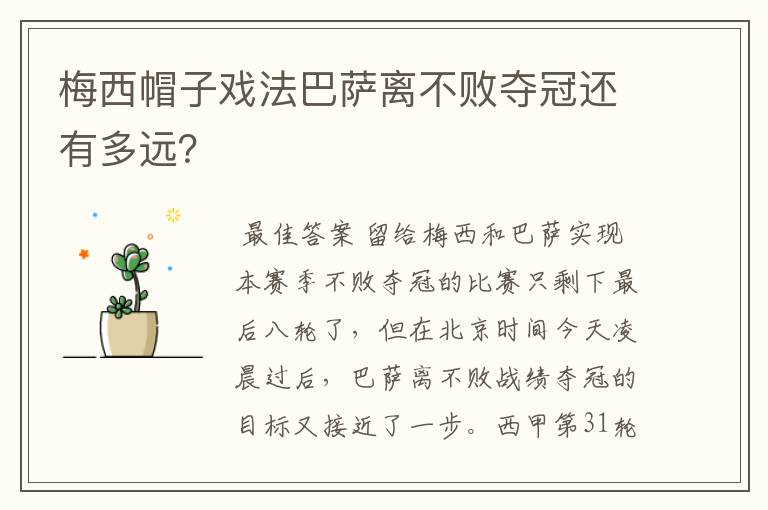 梅西帽子戏法巴萨离不败夺冠还有多远？