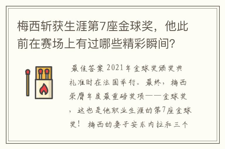 梅西斩获生涯第7座金球奖，他此前在赛场上有过哪些精彩瞬间？