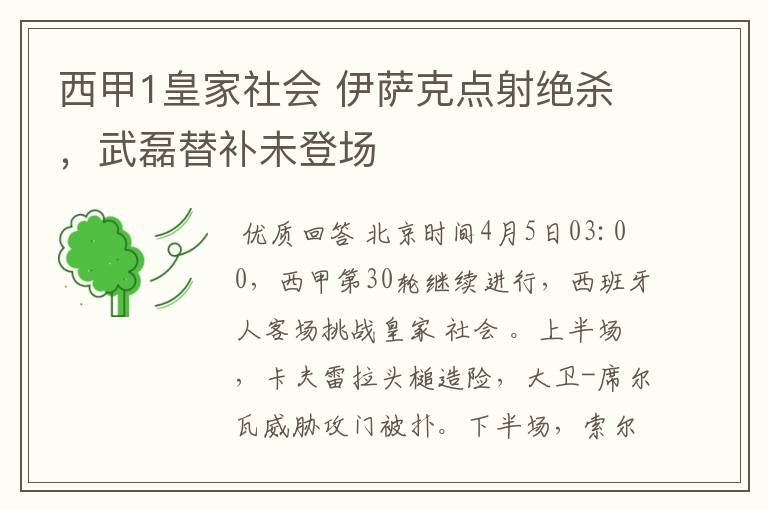 西甲1皇家社会 伊萨克点射绝杀，武磊替补未登场