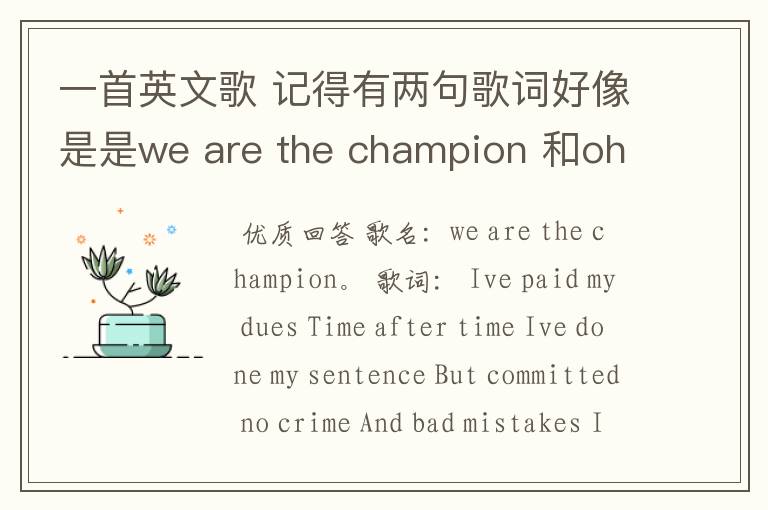 一首英文歌 记得有两句歌词好像是是we are the champion 和oh we are