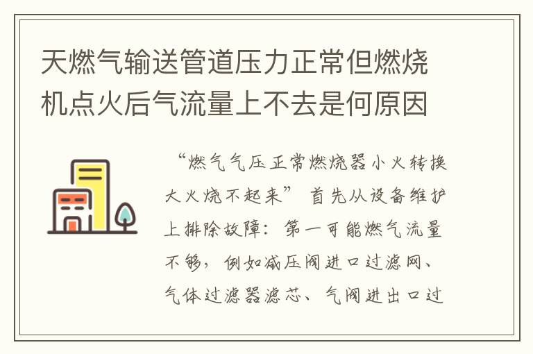 天燃气输送管道压力正常但燃烧机点火后气流量上不去是何原因？