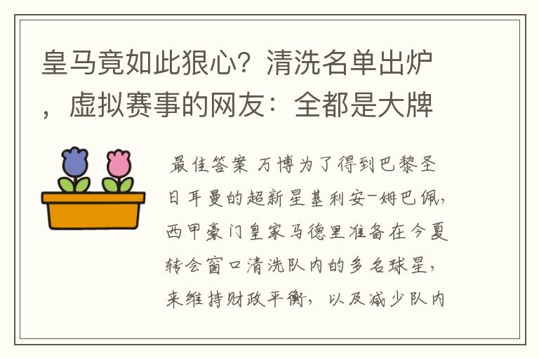 皇马竟如此狠心？清洗名单出炉，虚拟赛事的网友：全都是大牌啊！