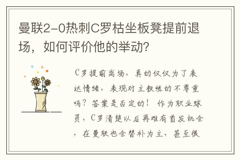 曼联2-0热刺C罗枯坐板凳提前退场，如何评价他的举动？