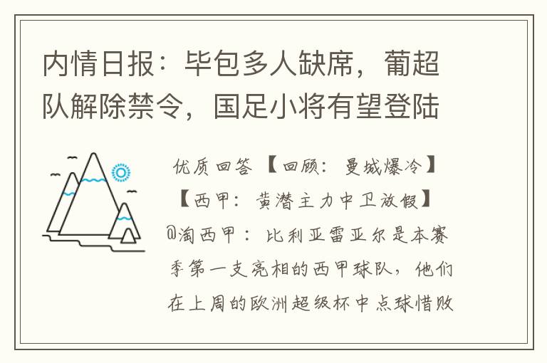 内情日报：毕包多人缺席，葡超队解除禁令，国足小将有望登陆西甲