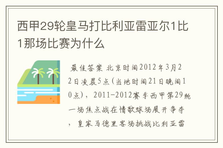 西甲29轮皇马打比利亚雷亚尔1比1那场比赛为什么