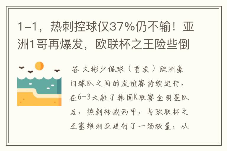 1-1，热刺控球仅37%仍不输！亚洲1哥再爆发，欧联杯之王险些倒下