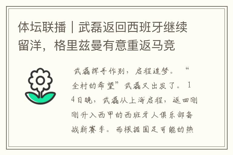 体坛联播｜武磊返回西班牙继续留洋，格里兹曼有意重返马竞