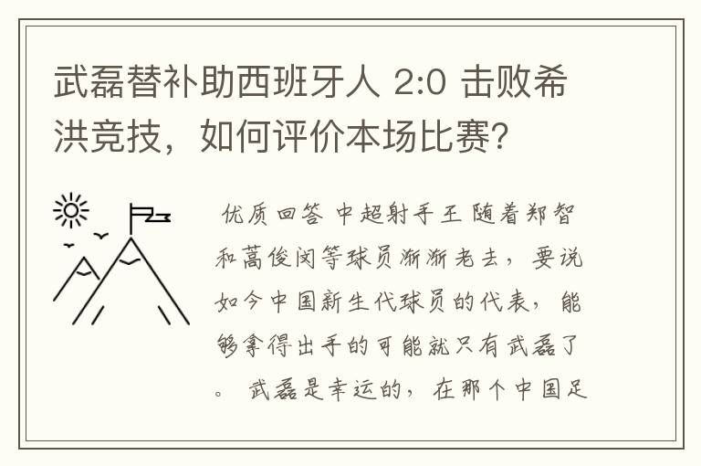 武磊替补助西班牙人 2:0 击败希洪竞技，如何评价本场比赛？