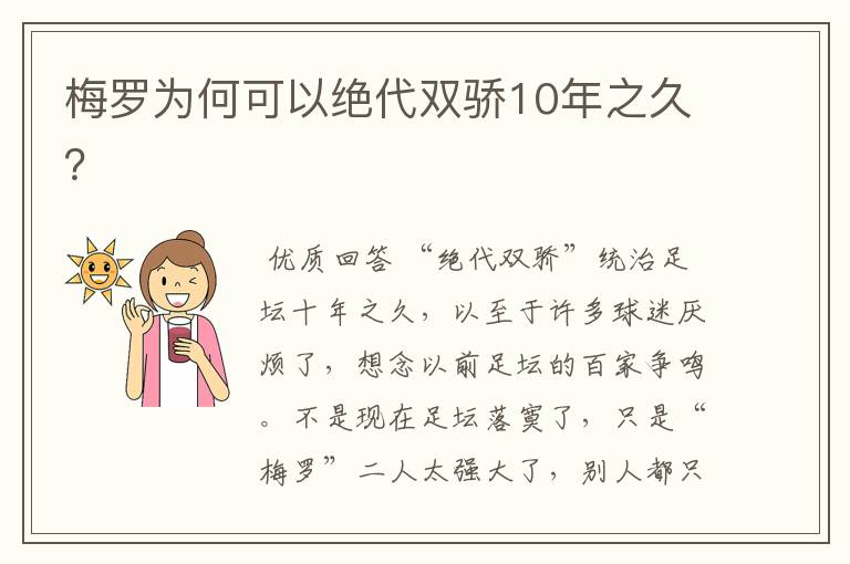 梅罗为何可以绝代双骄10年之久？