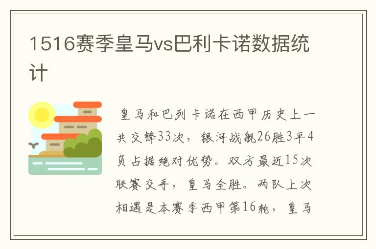 1516赛季皇马vs巴利卡诺数据统计