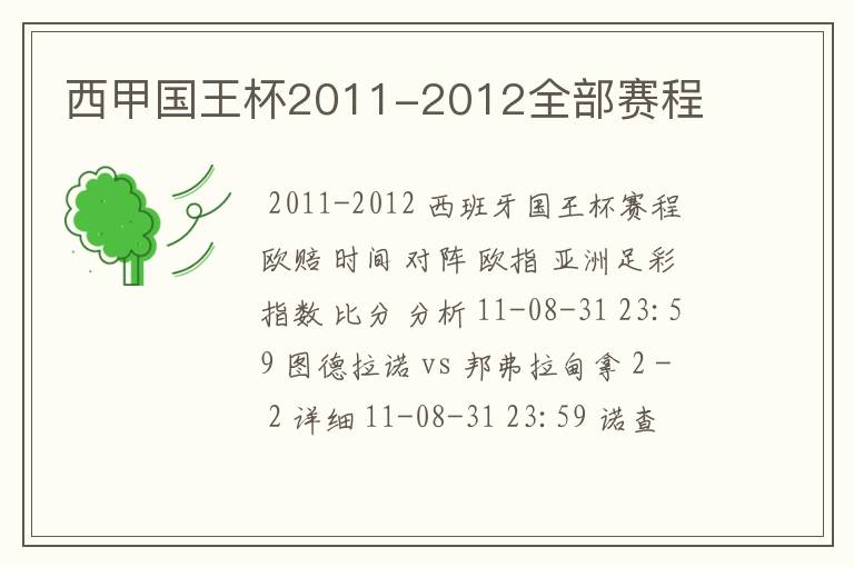 西甲国王杯2011-2012全部赛程