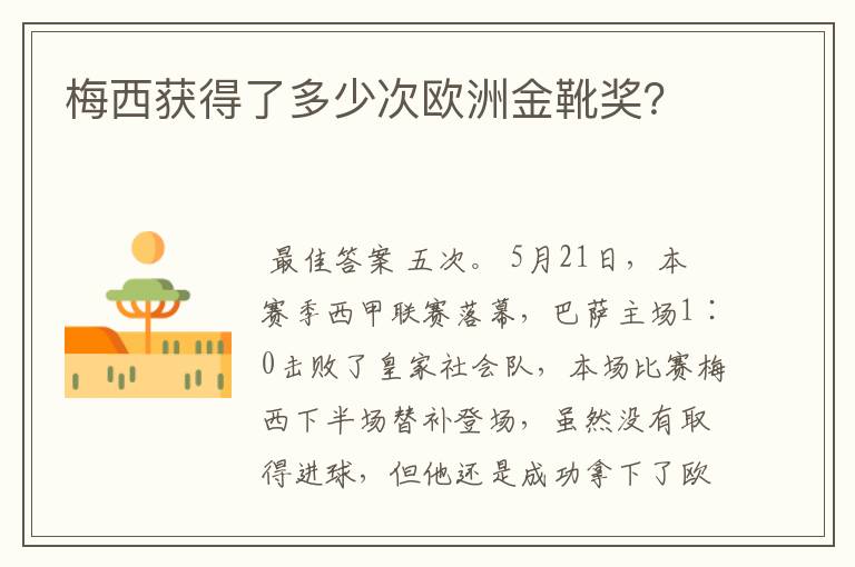 梅西获得了多少次欧洲金靴奖？