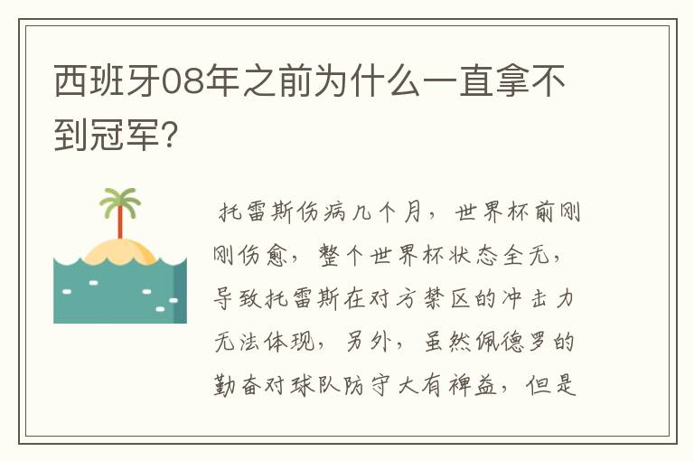 西班牙08年之前为什么一直拿不到冠军？