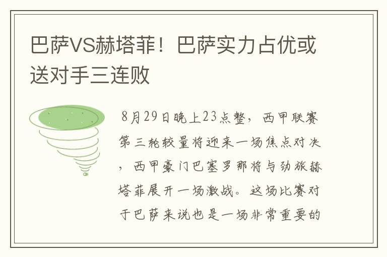 巴萨VS赫塔菲！巴萨实力占优或送对手三连败