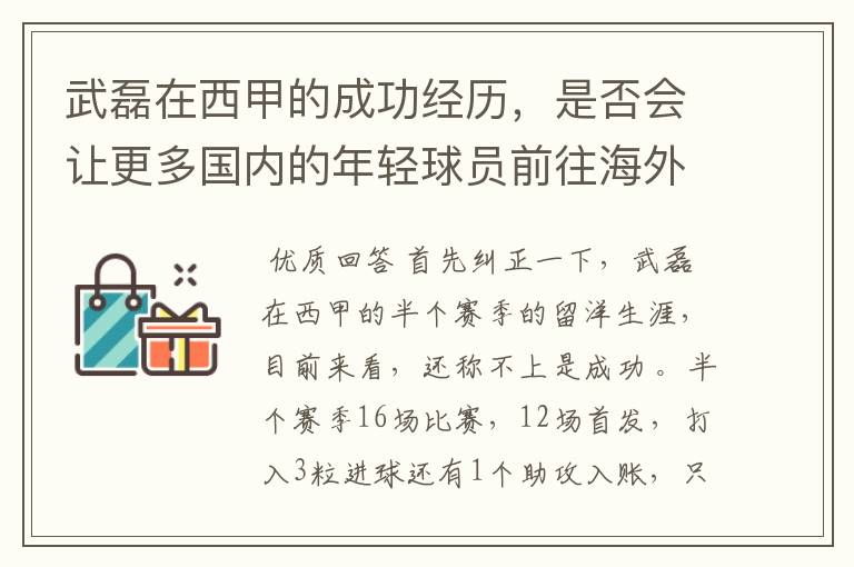 武磊在西甲的成功经历，是否会让更多国内的年轻球员前往海外踢球呢？