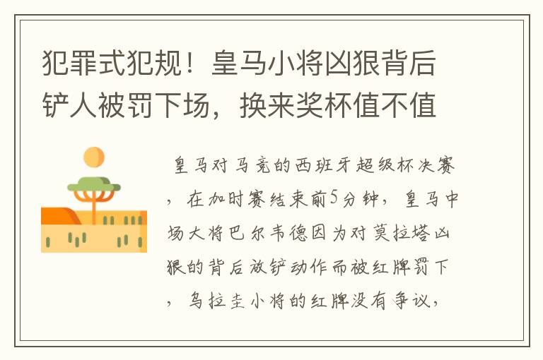 犯罪式犯规！皇马小将凶狠背后铲人被罚下场，换来奖杯值不值得？