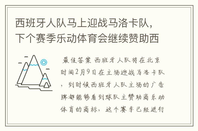 西班牙人队马上迎战马洛卡队，下个赛季乐动体育会继续赞助西班牙人吗？