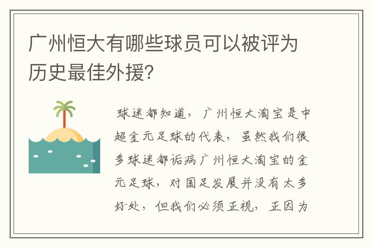 广州恒大有哪些球员可以被评为历史最佳外援？