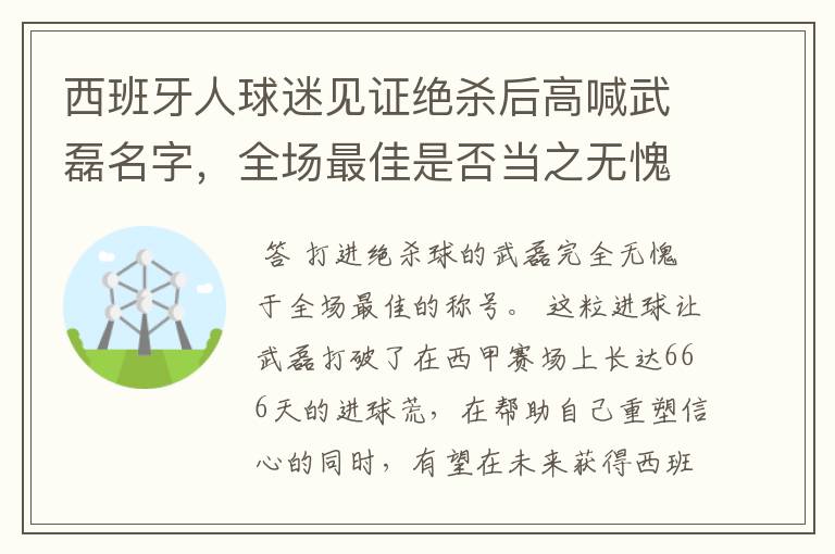 西班牙人球迷见证绝杀后高喊武磊名字，全场最佳是否当之无愧？