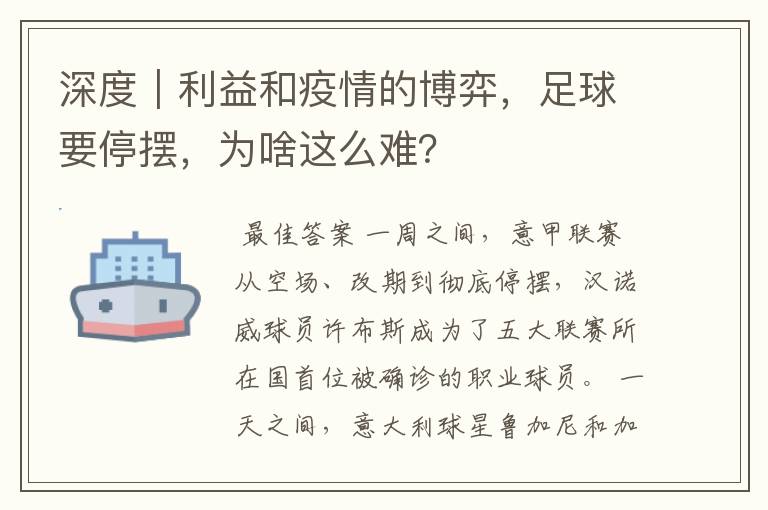 深度｜利益和疫情的博弈，足球要停摆，为啥这么难？