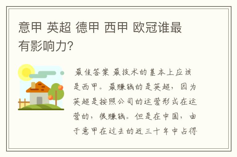 意甲 英超 德甲 西甲 欧冠谁最有影响力？