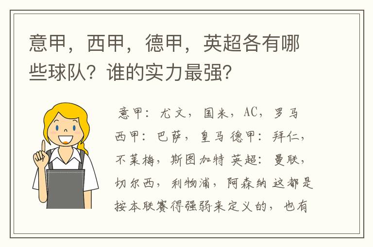 意甲，西甲，德甲，英超各有哪些球队？谁的实力最强？