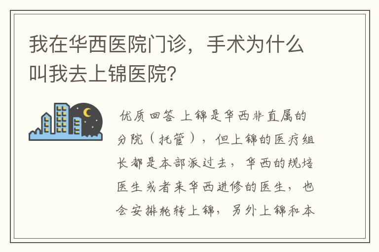 我在华西医院门诊，手术为什么叫我去上锦医院？