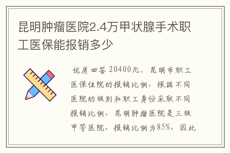 昆明肿瘤医院2.4万甲状腺手术职工医保能报销多少