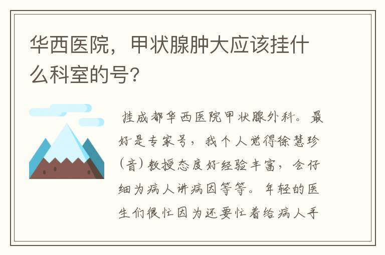 华西医院，甲状腺肿大应该挂什么科室的号?