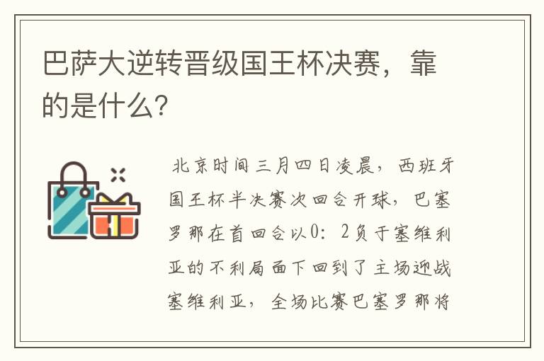 巴萨大逆转晋级国王杯决赛，靠的是什么？